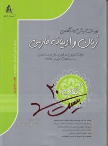 کتاب بیست زبان و ادبیات فارسی